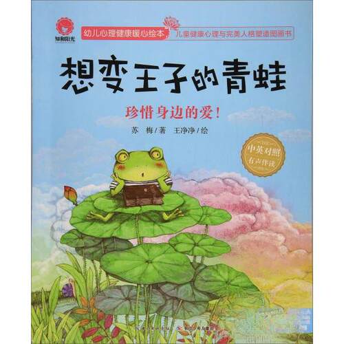 【正版包邮】幼儿心理健康暖心绘本--珍惜身边的爱想变王子的青蛙中英对照绘本 9787556063666 长江少年儿童出版社