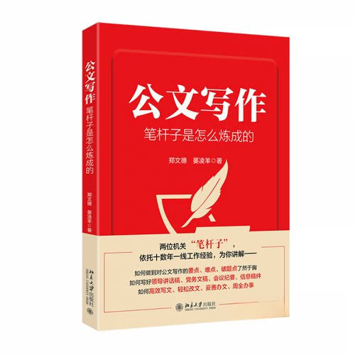 正版 公文写作笔杆子是怎么炼成的 郑文德晏凌羊 9787301353882