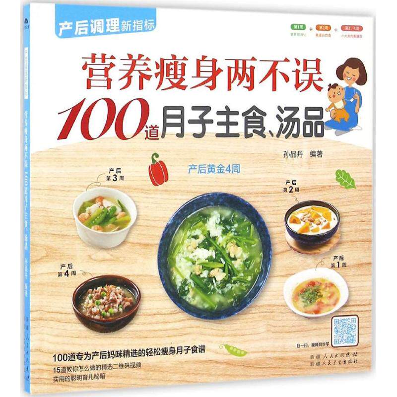 【正版包邮】产后调理新指标:营养瘦身两不误100道月子主食,汤品 9787537266857 新疆人民