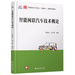 北京大学 9787301316580 正版 智能网联汽车技术概论