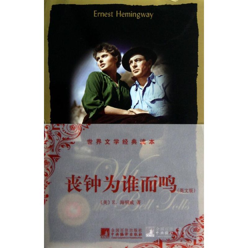 正版 丧钟为谁而鸣-世界文学经典读本-英文版 9787511712899 中央编译出版社