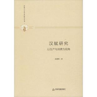 9787506876858 以生产与消费视角 中国书籍 汉赋研究 正版
