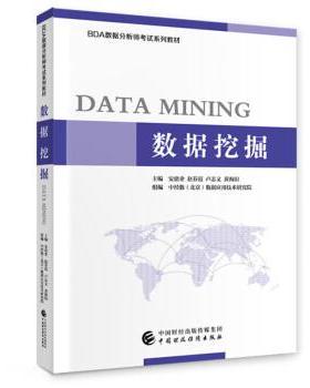 正版 数据挖掘专著Datamining安建业[等]主编engshujuwajue 9787522309248 中国财政经济出版社