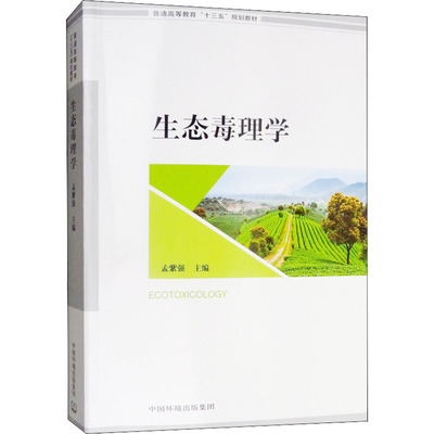 【正版包邮】生态毒理学 9787511140838 孟紫强 中国环境
