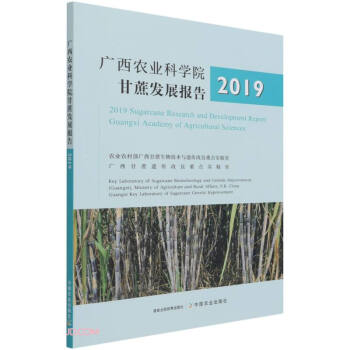 正版 广西农业科学院甘蔗发展报告2019 9787109281172 中国农业出版社