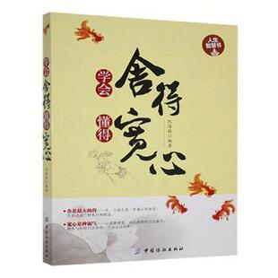 中国纺织 9787506495707 正版 学会舍得懂得宽心