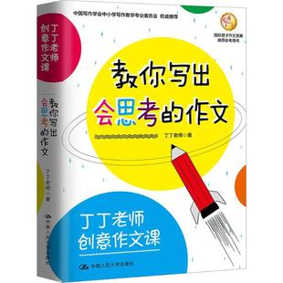 9787300261089 作文 中国人民大学 丁丁老师创意作文课教你写出会思考 正版