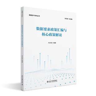 北京大学出版 9787301355855 社 数据要素政策汇编与核心政策解读 正版