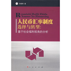 正版包邮人民币汇率制度选择与转型:基于社会福利视角的分析 9787010073217刘晓辉