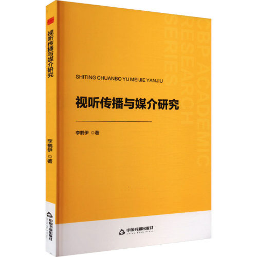 正版 视听传播与媒介研究 李鹤伊 9787506898508