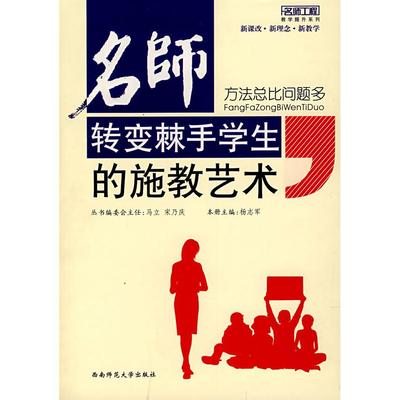 【正版】名师工程：方法总比问题多--名师转变棘手学生的施教艺术 9787562139768 西南师范大学