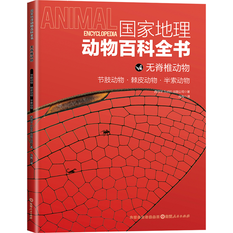 正版 地理动物百科全书:无脊椎动物.节肢动物·棘皮动物·半索动物(彩图版) 9787203125068 山西人民