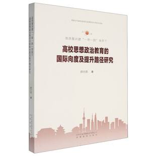 高质量共建 安徽教育出版 背景下高校思想政治教育 9787574802582 社 国际向度及提升路径研究 正版