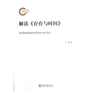 9787301209547 存在与时间 北京大学 解读 正版