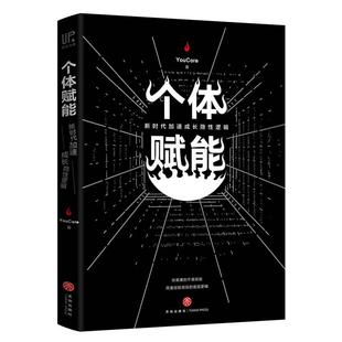 天地 9787545542424 正版 个体赋能