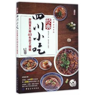 中国纺织出版 正版 9787518031573 四川小吃专著舒国重大师40年厨艺精髓舒国重著jingdiansichuanxiaochi 社 经典