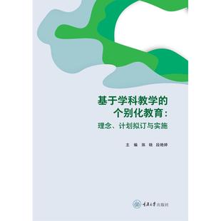 重庆大学出版 正版 9787568947695 个别化教育 社 基于学科教学