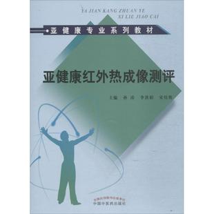 中国医出版 9787513211635 社 亚健康红外热成像测评亚健康专业系列教材 正版