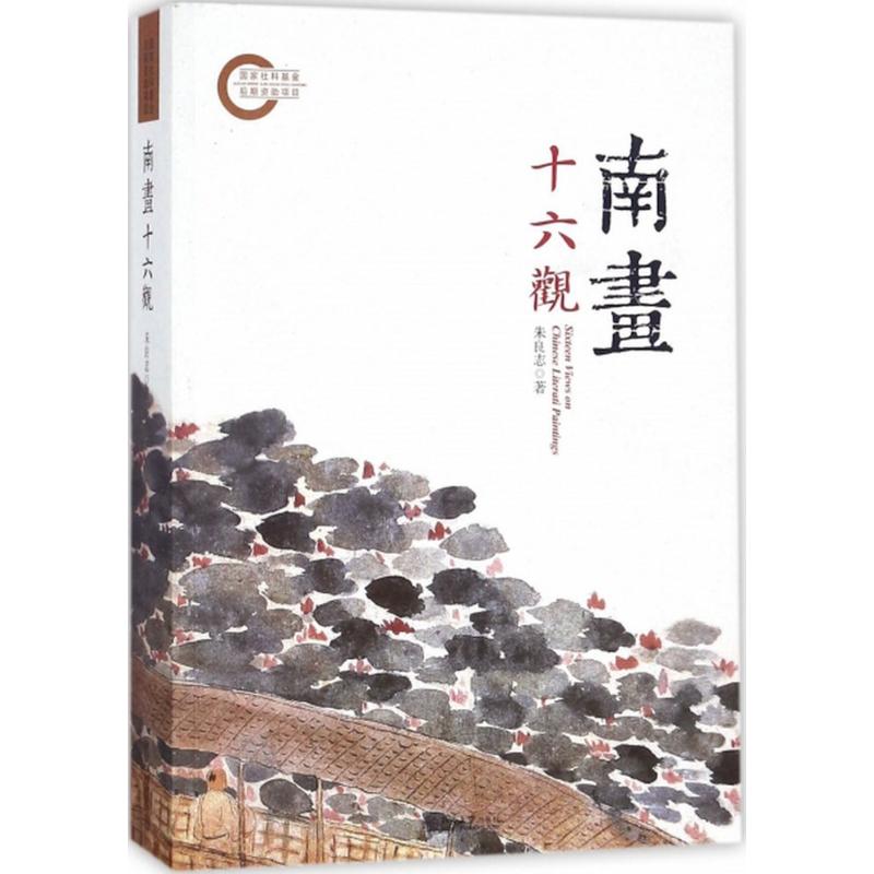 正版 南畵十六观 9787301219157 北京大学