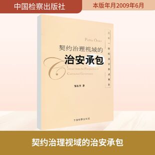 9787510200908 治安承包 中国检察 契约治理视域 正版
