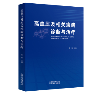云南科学技术出版 9787558712487 社 高血压及相关疾病诊断与治疗 正版