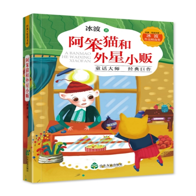 正版 冰波作品精选集：阿笨猫和外星小贩 9787551617345 山东友谊