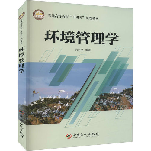 正版 环境管理学 沈洪艳编著 9787511466068 中国石化出版社
