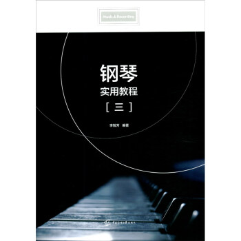 正版 钢琴实用教程(三) 9787565729331 中国传媒大学出版社