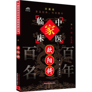 中国医 9787801561763 正版 中国百名中医临床家欧阳锜珍藏版