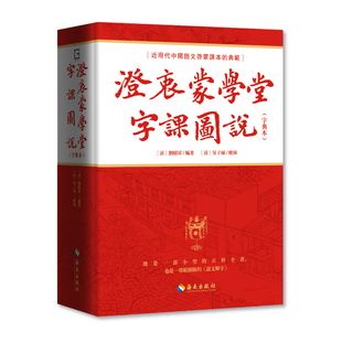正版 澄衷蒙学堂字课图说(字典本) 9787573015051 海南出版社