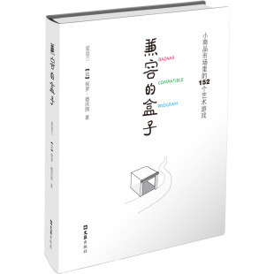 9787549643523 正版 152个艺术游戏 盒子：小商品市场里 文汇 兼容