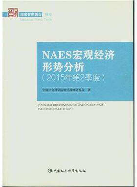 正版 NAES宏观经济形势分析(2015年第2季度) 9787516163443 中国社会科学