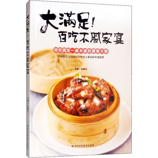 正版 大满足！百吃不腻家宴 9787557836436 吉林科学技术