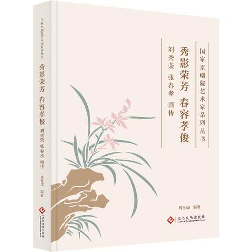 正版 秀影荣芳　春容孝俊:刘秀荣张春孝画传 周祉琦,编著 9787514243062 文化发展出版社