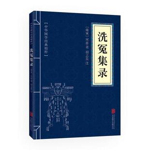 洗冤集录专著 北京联合出版 南宋 9787550287846 有限责任公司 宋慈著胡志泉注xiyuanjilu 正版