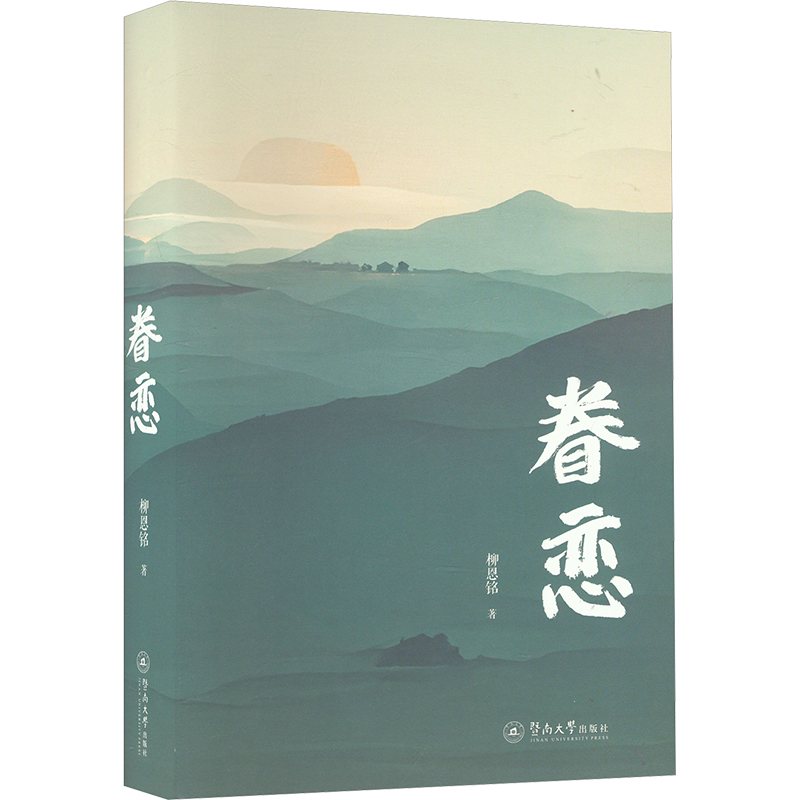 正版 眷恋 9787566838780 暨南大学出版社