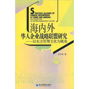 包邮 正版 9787509613382 以东方管理文化为视角 伍华佳 海内外华人企业战略联盟研究