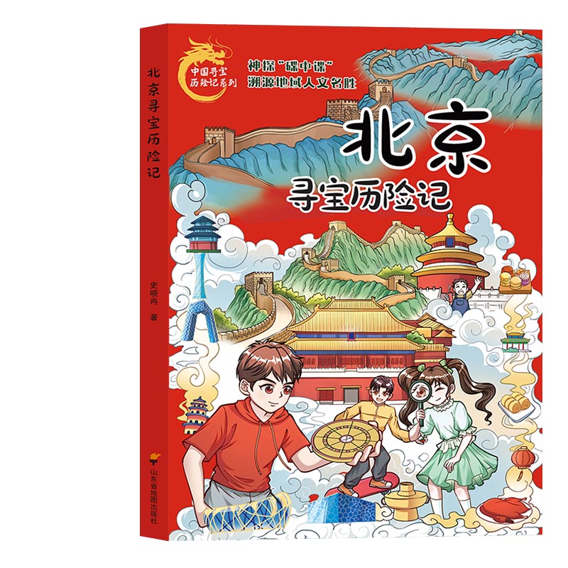 正版 北京寻宝历险记 9787557214128 山东省地图