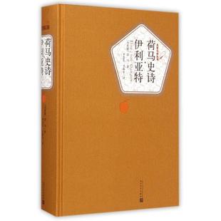 9787020104420 精装 人民文学 名译丛书：荷马史诗·伊利亚特 正版