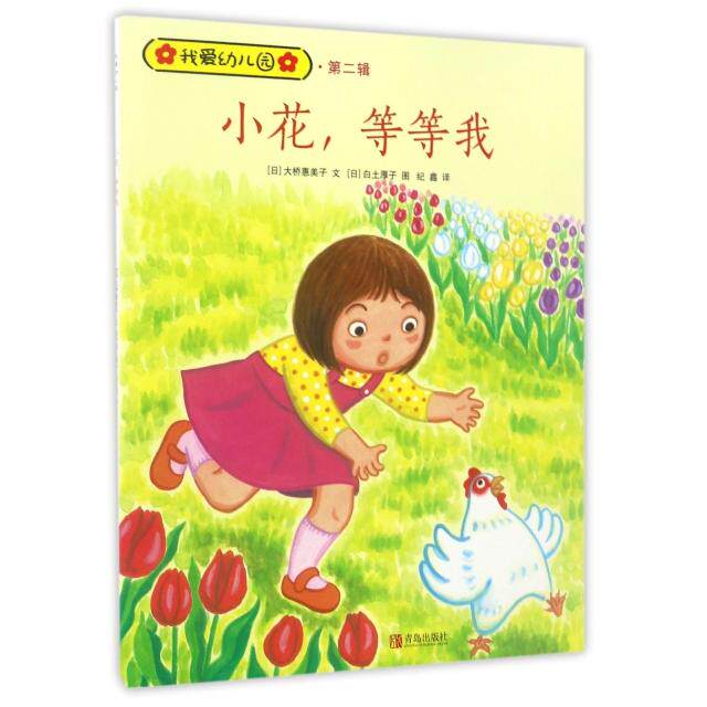 【正版包邮】小花等等我/我爱幼儿园 9787555248996 青岛