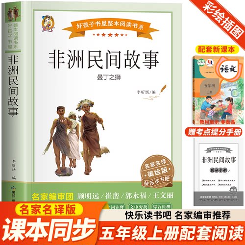 正版 民间故事曼丁之狮美绘版 李昕恬 9787531983521 黑龙江少年儿童出版社
