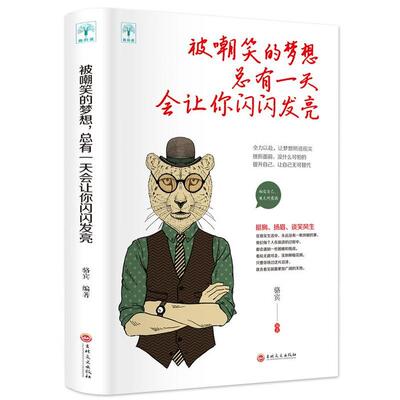 【正版包邮】被嘲笑的梦想总有会让你闪闪发光 9787547252154 吉林文史