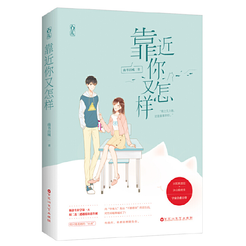 正版 靠近你又咋样 9787550034006 百花洲文艺出版社