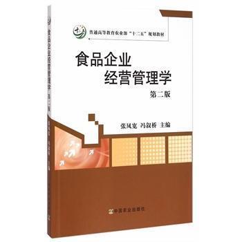 正版 食品企业经营管理学（第二版） 9787109197886 中国农业
