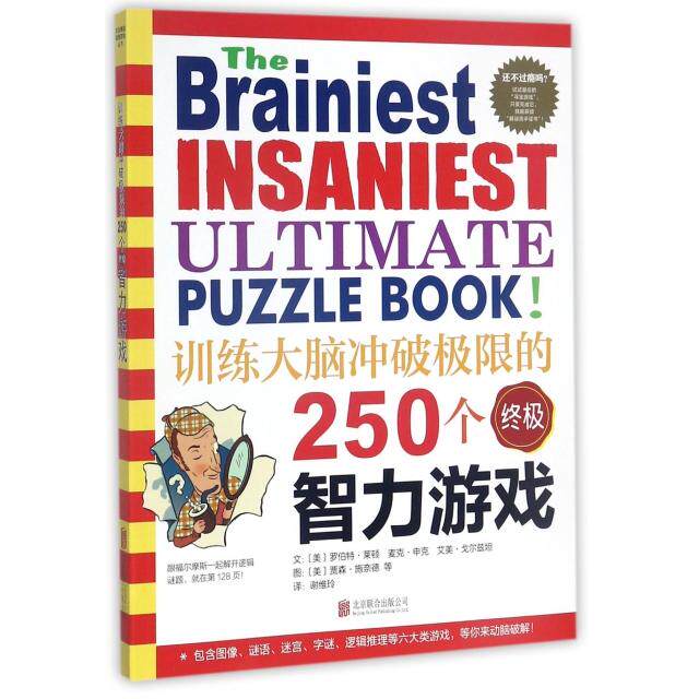 【正版包邮】训练大脑冲破极限的250个智力游戏——(启发童书馆出品) 9787550297753 北京联合