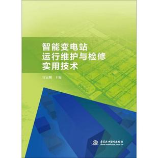 中国水利水电 9787517073604 正版 智能变电站运行维护与检修实用技术
