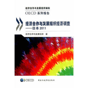 9787515006048 经济合作与发展组织经济调查——日本2011 行政学院 OECD系列报告 正版