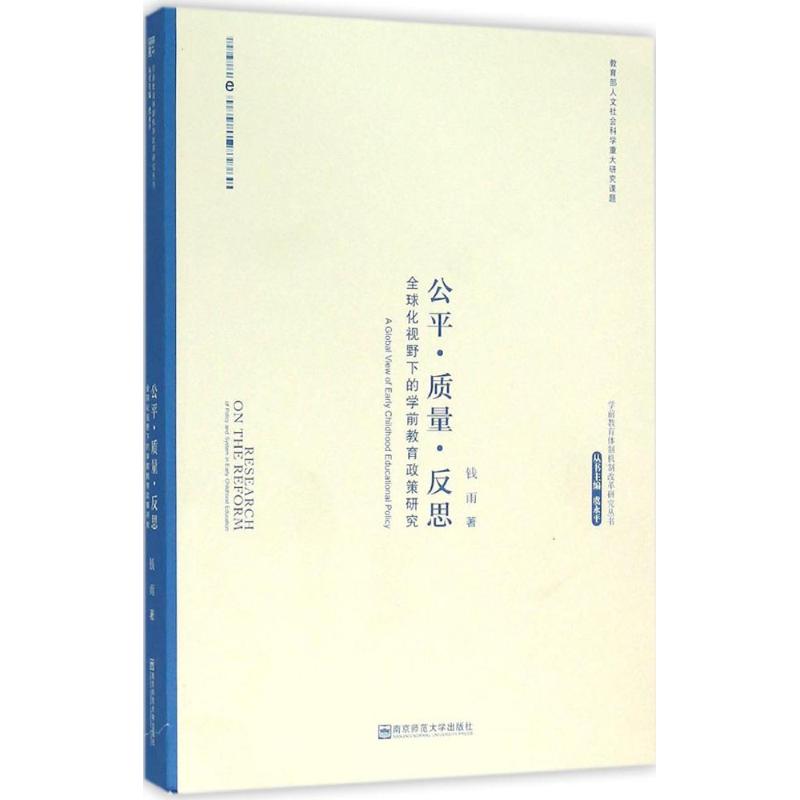 正版 南师大公平.质量.反思全球化视野下的学前教育政策研究 9787565120602 南京师范大学