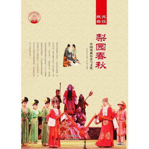 正版 第二辑：中华精神家园四色版.全100卷戏苑杂谈：梨园春秋：织 马红凤 9787514322552 现代