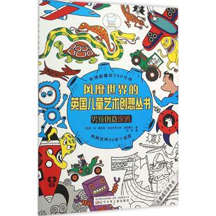 9787531566304 正版 男孩创意涂鸦 英国儿童艺术创想丛书 辽宁少儿 风靡世界